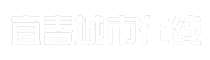 宜春城市在线